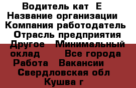 Водитель кат. Е › Название организации ­ Компания-работодатель › Отрасль предприятия ­ Другое › Минимальный оклад ­ 1 - Все города Работа » Вакансии   . Свердловская обл.,Кушва г.